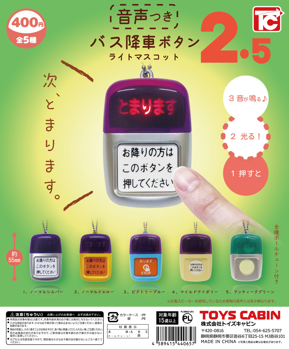 【流通限定商品】バス降車ボタンライトマスコット2.5　400円