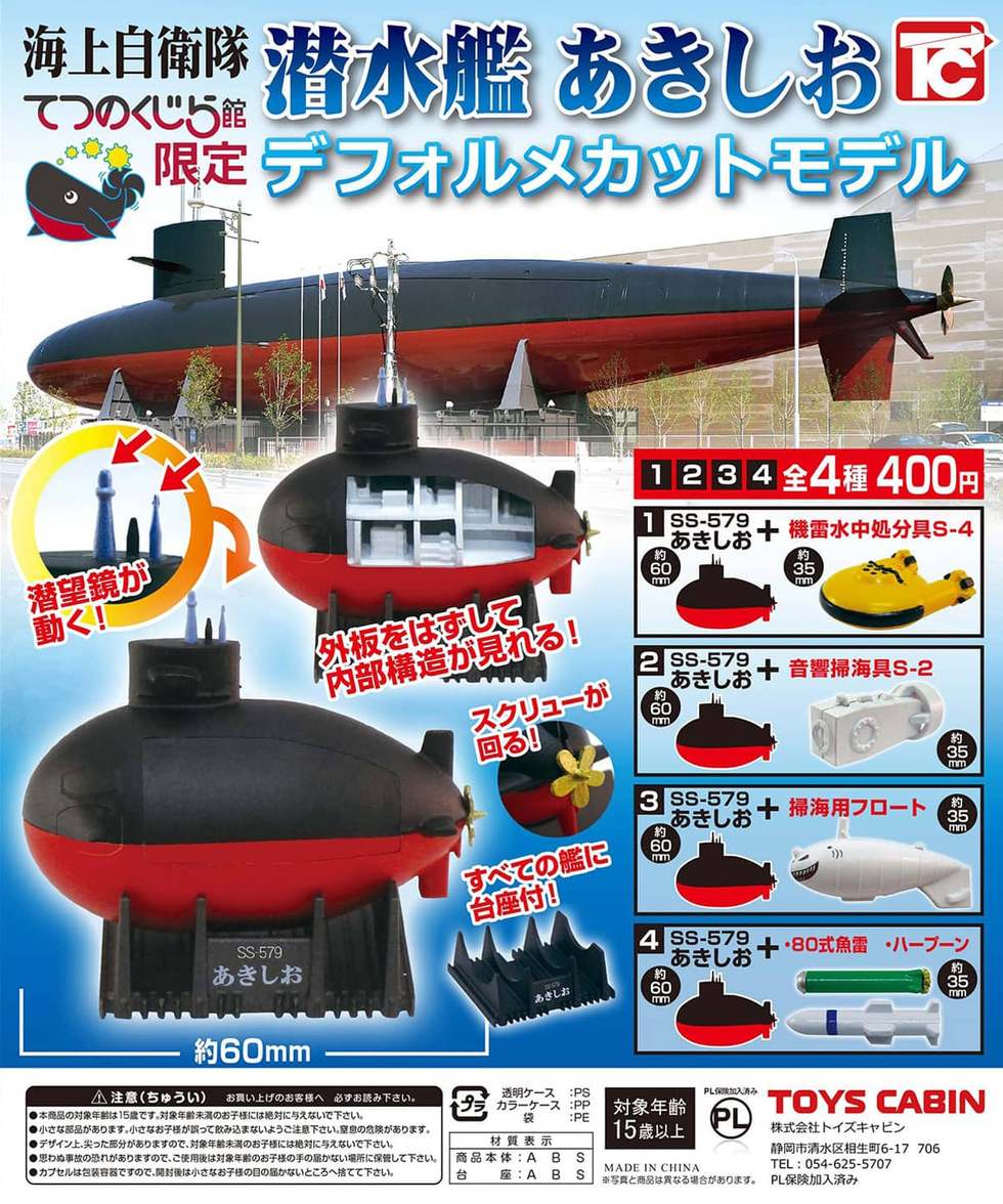 潜水艦あきしお デェフォルメカットモデル