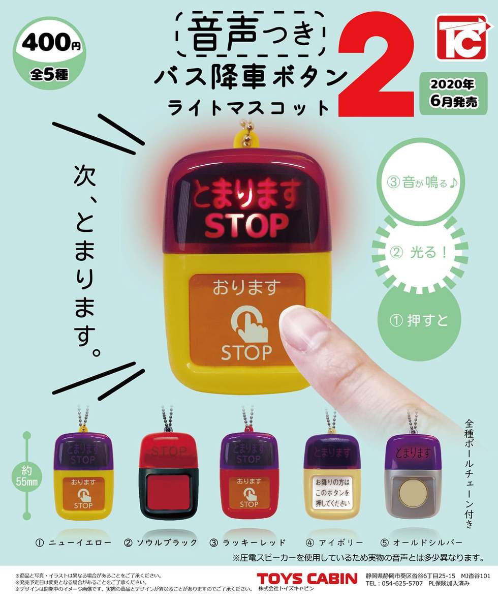 バス降車ボタン ライトマスコット2 （音付き）：400円