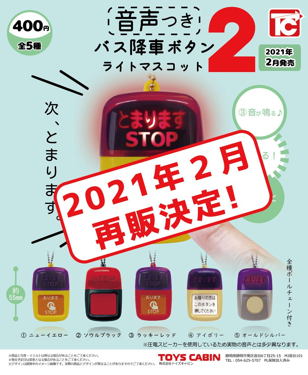 【再販】バス降車ボタン ライトマスコット2 （音付き）：400円