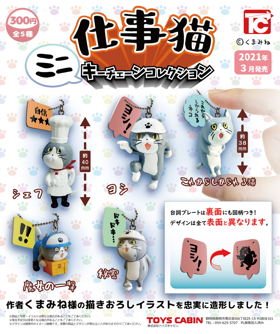 仕事猫ミニキーチェーン 300円 | 商品紹介 - 玩具の製造販売、卸し 