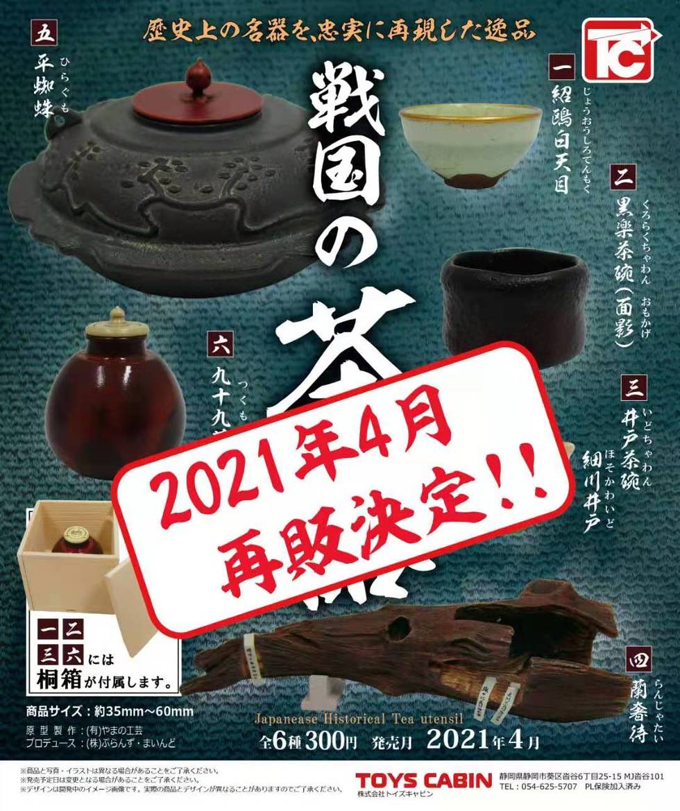 【再販】戦国の茶器　壱（いち）300円(Japanese historical tea utensils Vol.1)