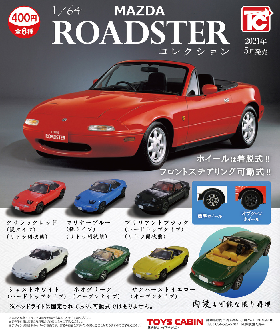1/64マツダ ロードスターNAコレクション 400円(1/64Mazda Roadster NA Collection) | 商品紹介 -  玩具の製造販売、卸し「株式会社トイズキャビン」 |  玩具（おもちゃ）の製造・卸しの株式会社トイズキャビン。楽しく丈夫で、なにより安全な玩具を提供いたします。