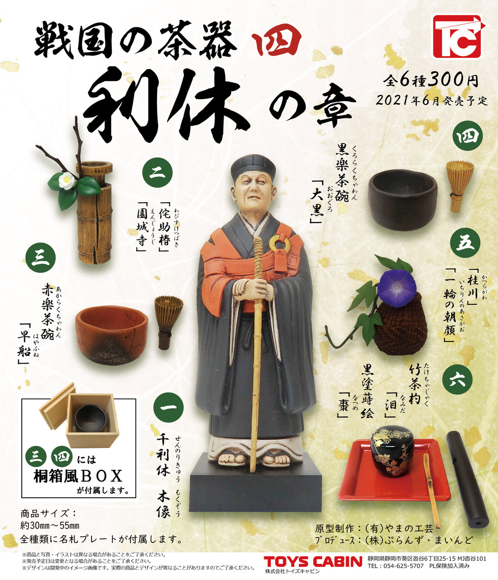 戦国の茶器四　利休の章　300円（Japanese historical tea utensils　Vol.4）