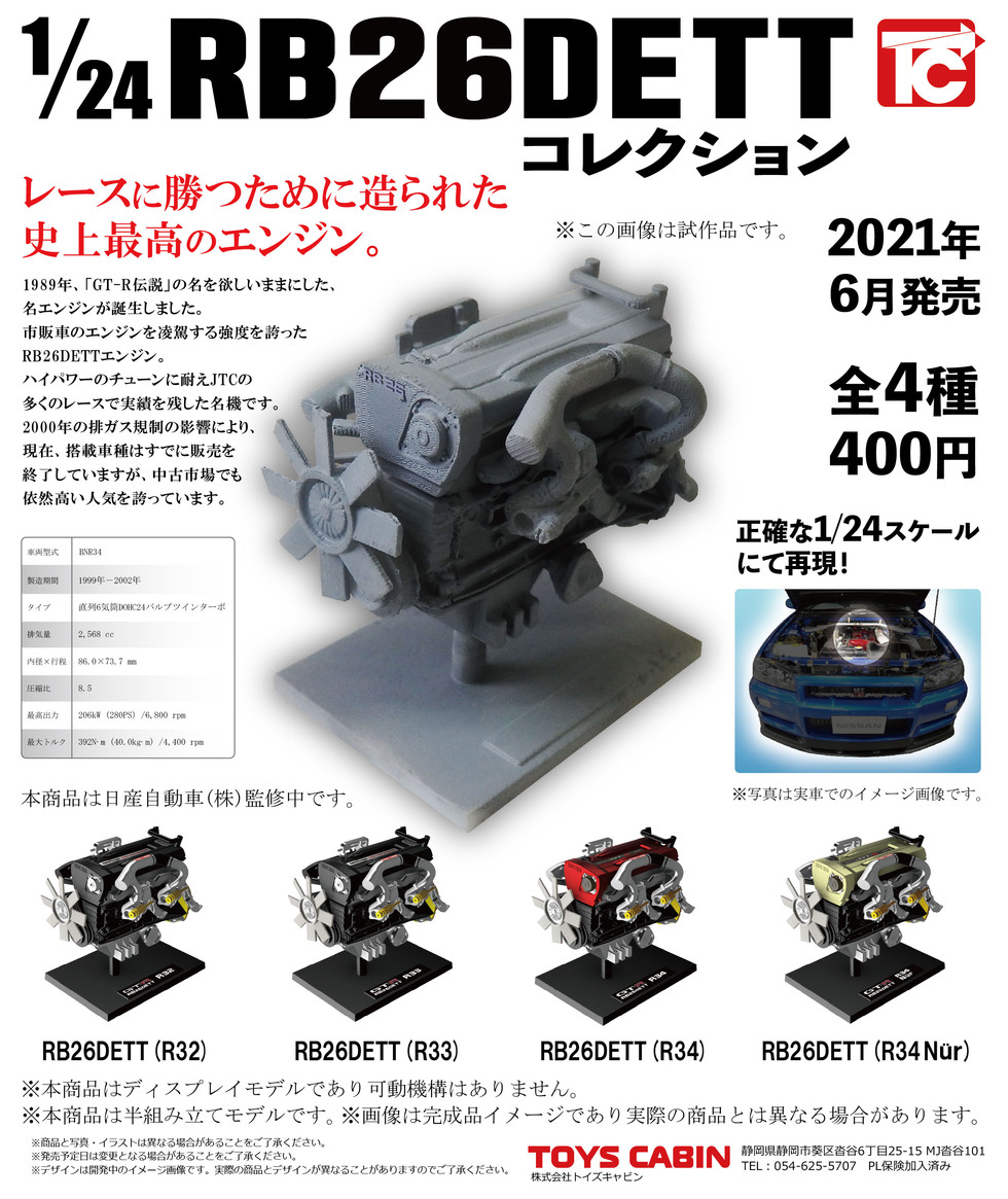 1/24 日産RB26DETTエンジンコレクション 400円(Nissan RB26DETT engine