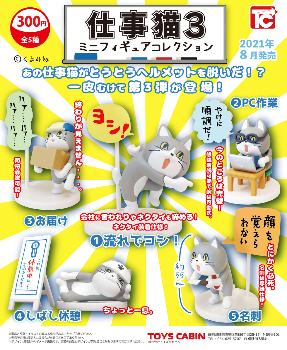 仕事猫ミニフィギュアコレクション3　300円