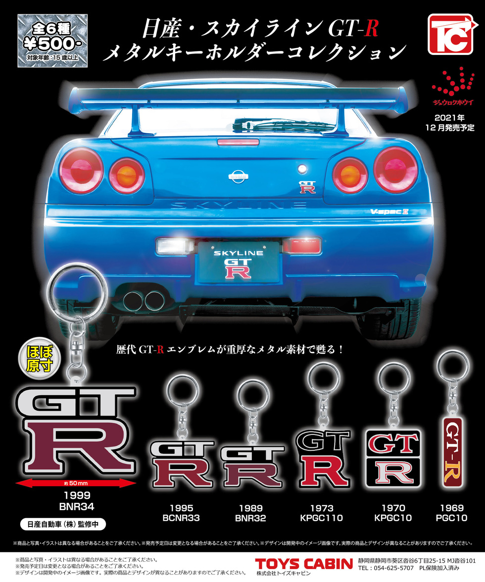 日産・スカイラインGT-Rメタルキーホルダーコレクション　500円（NISSAN GT-R Metal key chain）