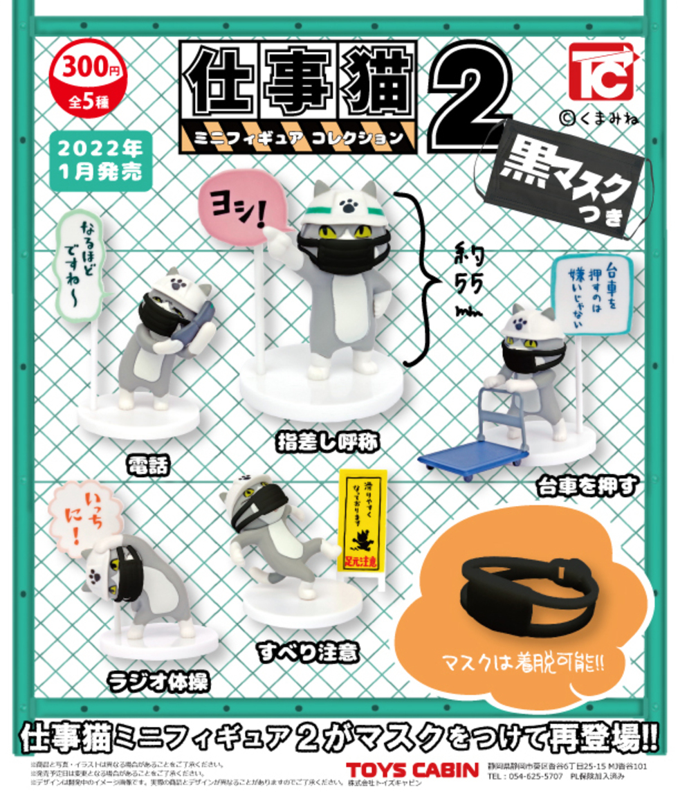 仕事猫ミニフィギュアコレクション2　黒マスク　300円