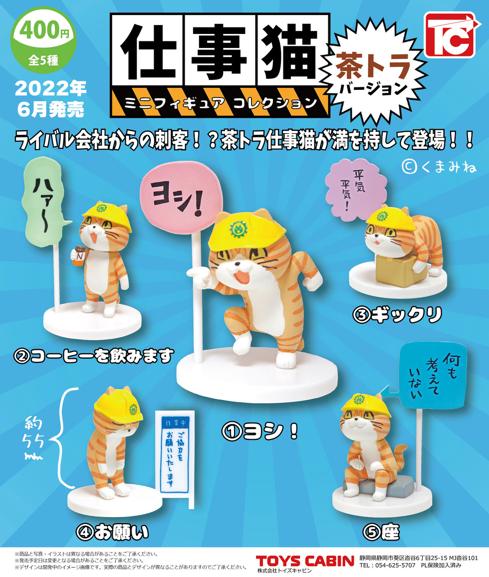 【限定】仕事猫ミニフィギュアコレクション1 茶トラVer.　400円