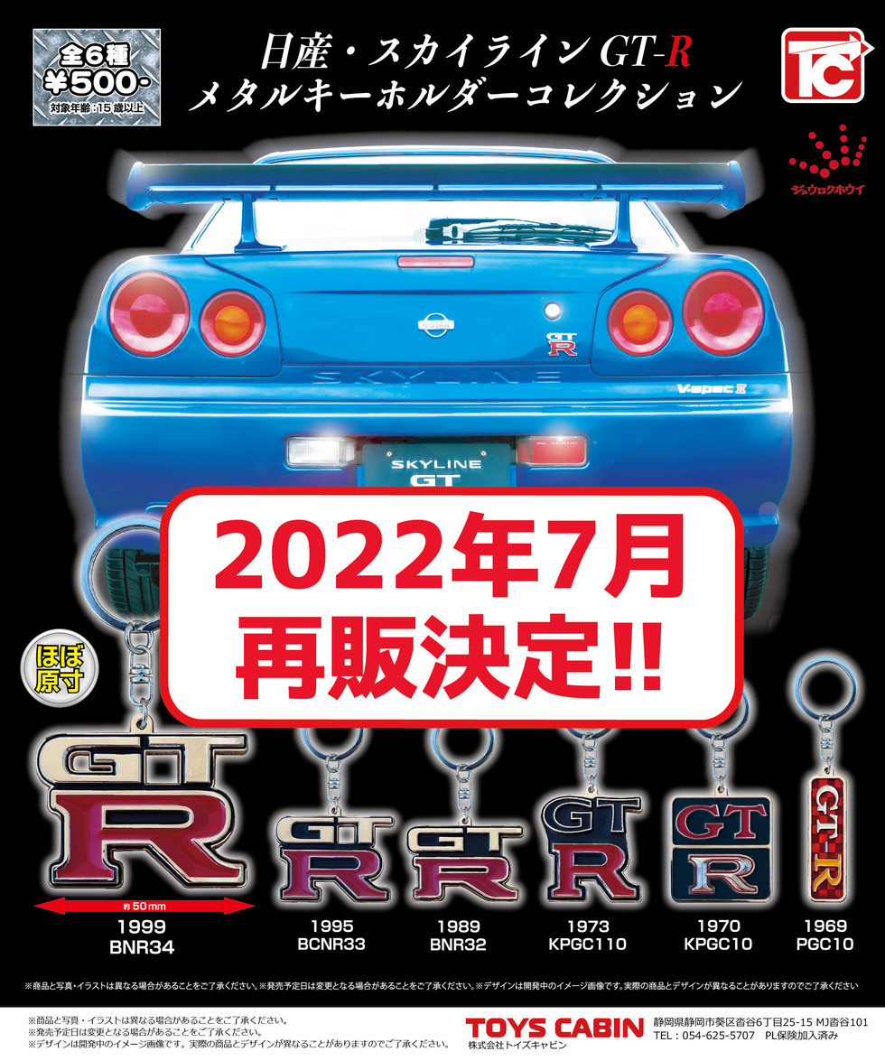 【再販】日産GT-R　メタルキーホルダー　500円