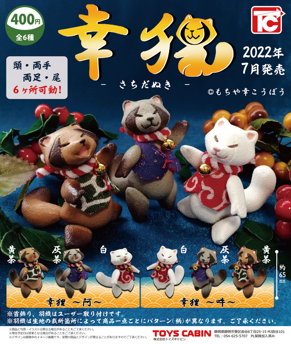 幸狸（さちだぬき）可動ミニフィギュア 400円 | 商品紹介 - 玩具の製造