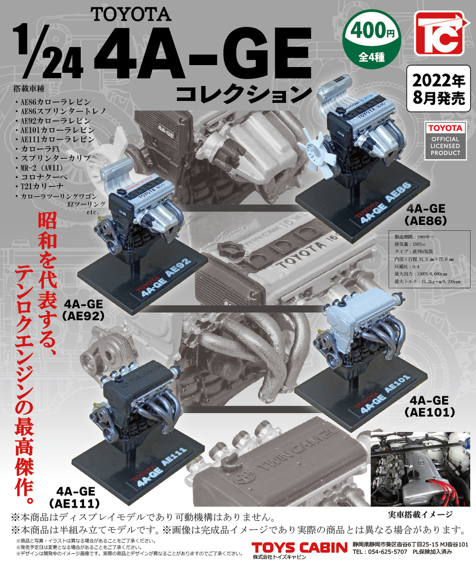 1/24TOYOTA  4A-GEエンジンコレクション　400円【1/24 TOYOTA 4A-GE Engine Collection】