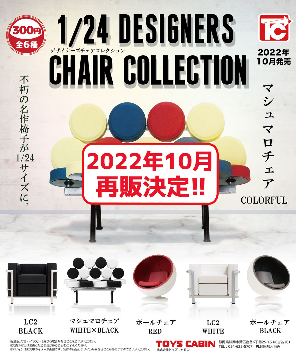 【再販】1/24デザイナーズチェアコレクション1　300円