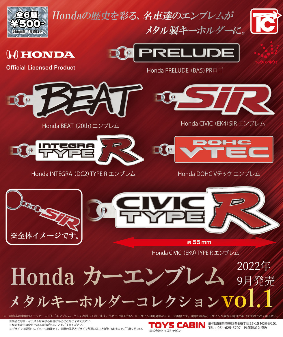 Honda　カーエンブレム　メタルキーホルダーコレクション　500円（Honda car emblem metal Keychain）