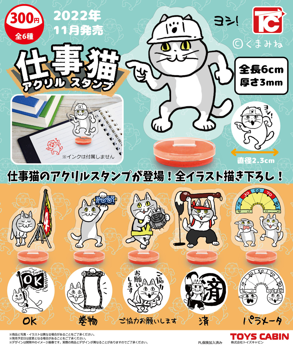 仕事猫アクリルスタンプコレクション 300円 | 商品紹介 - 玩具の製造 