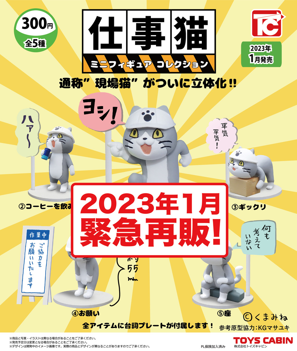 再販　仕事猫ミニフィギュアコレクション1　300円