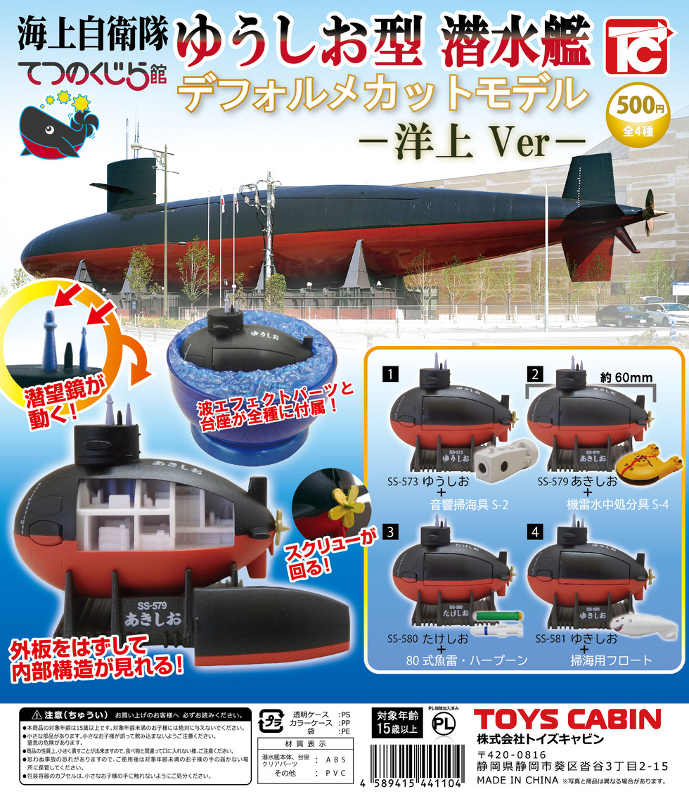 【てつのくじら館限定】ゆうしお型潜水艦　デフォルメカットモデル洋上Ver.　500円