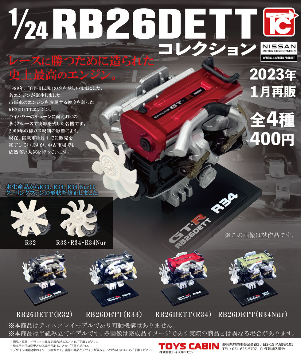 【再販】1/24　日産RB26エンジンコレクション　400円