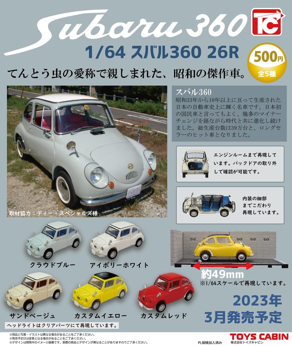1/64 スバル360 コレクション　500円