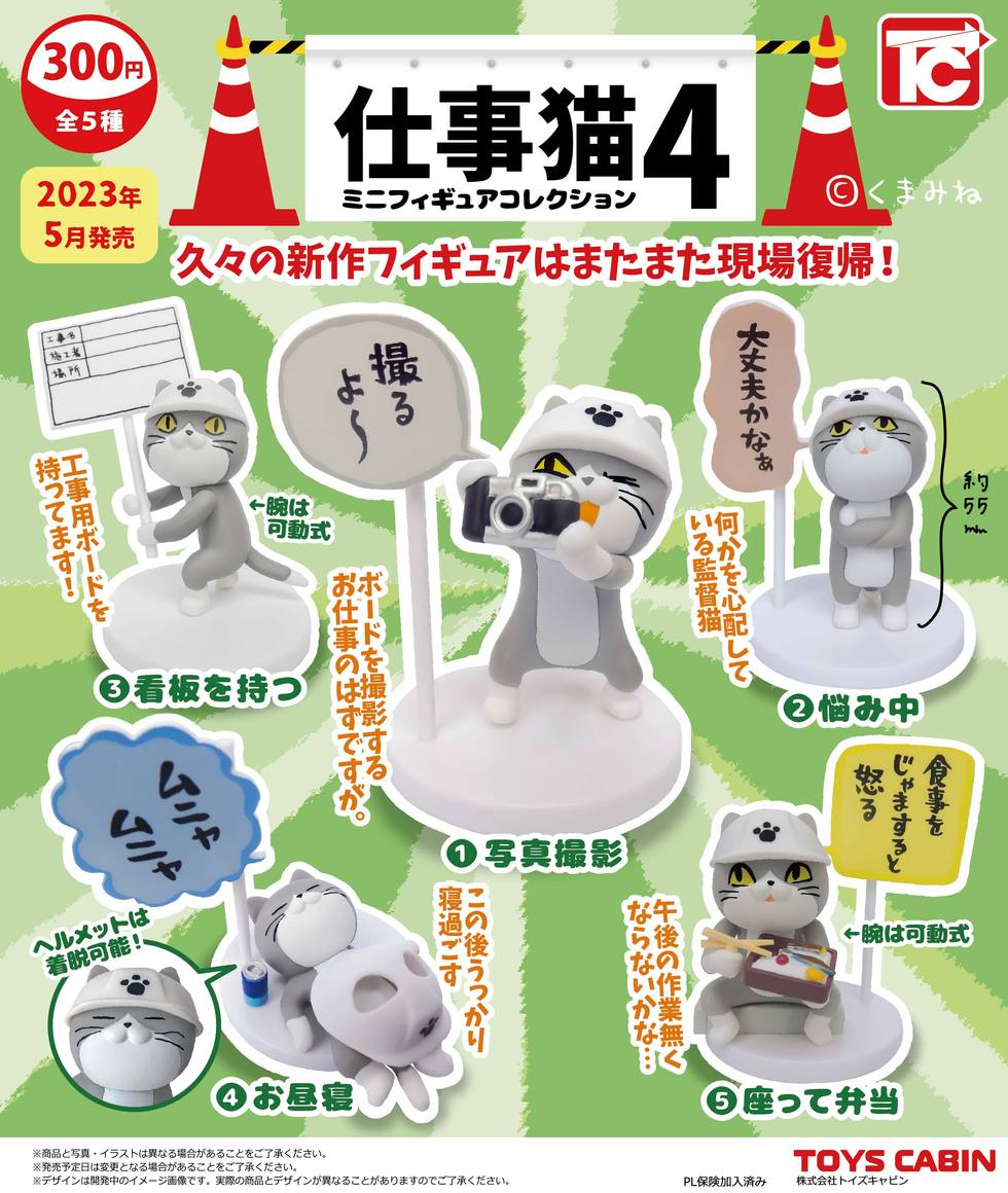 仕事猫ミニフィギュアコレクション4 300円 | 商品紹介 - 玩具の製造