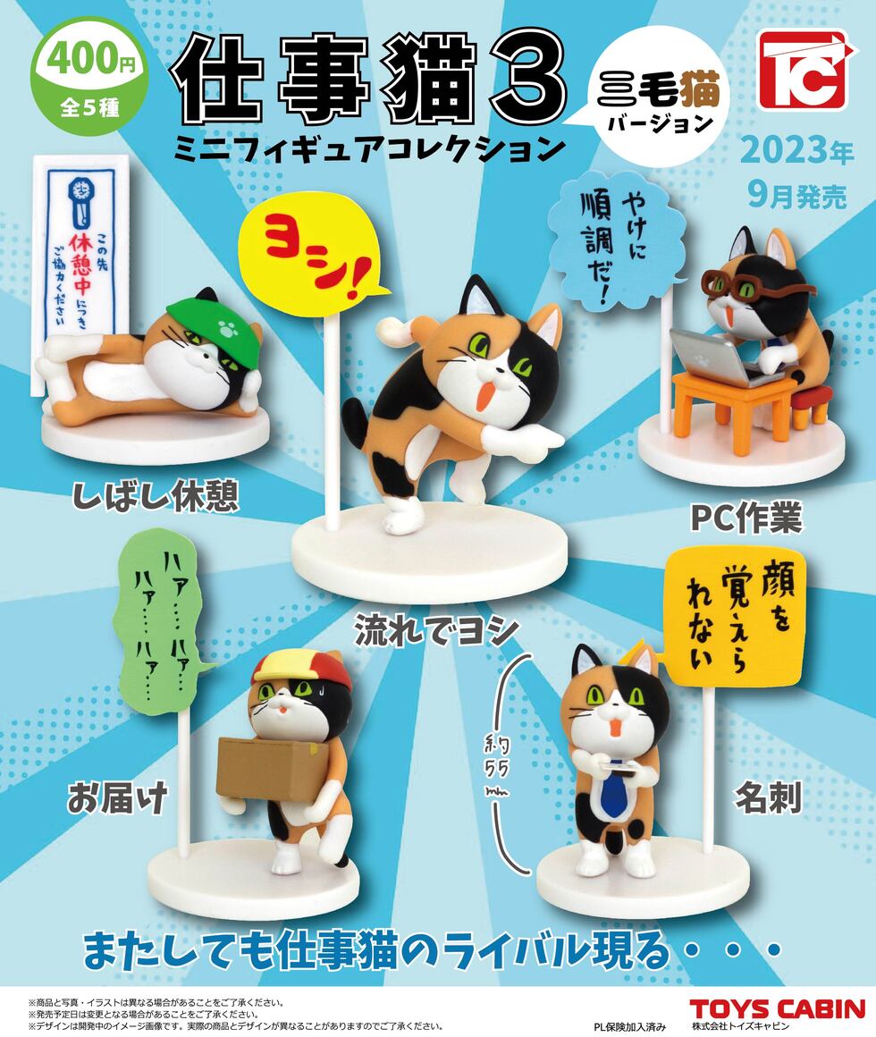 【限定】仕事猫ミニフィギュアコレクション3 三毛猫Ｖｅｒ.　400円