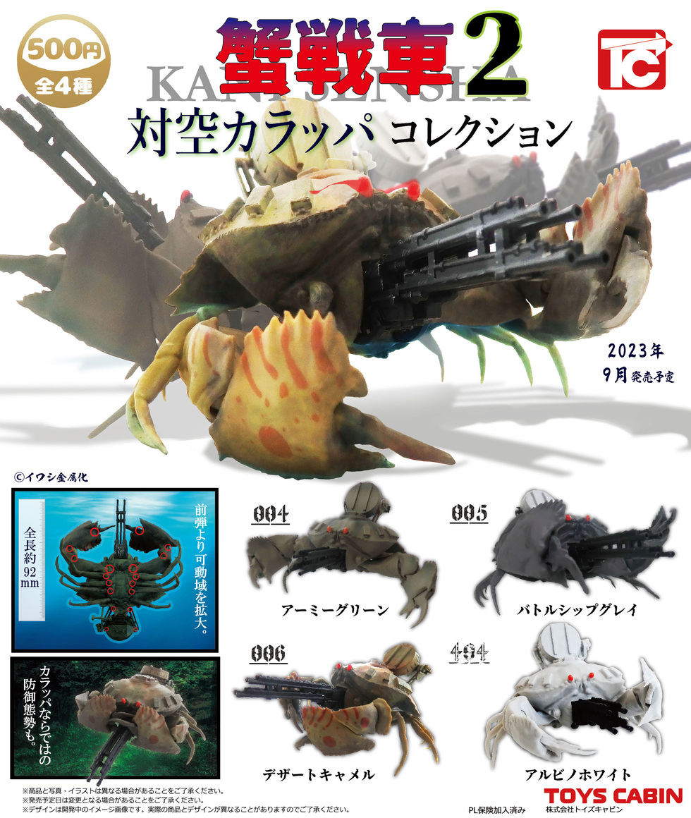 蟹戦車2 対空カラッパコレクション　500円