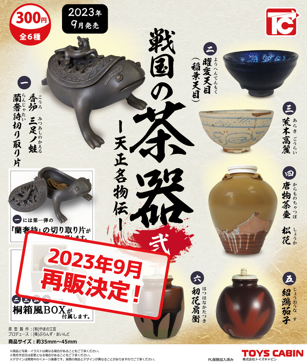 【再販】戦国の茶器 弐   －天正名物伝－　300円