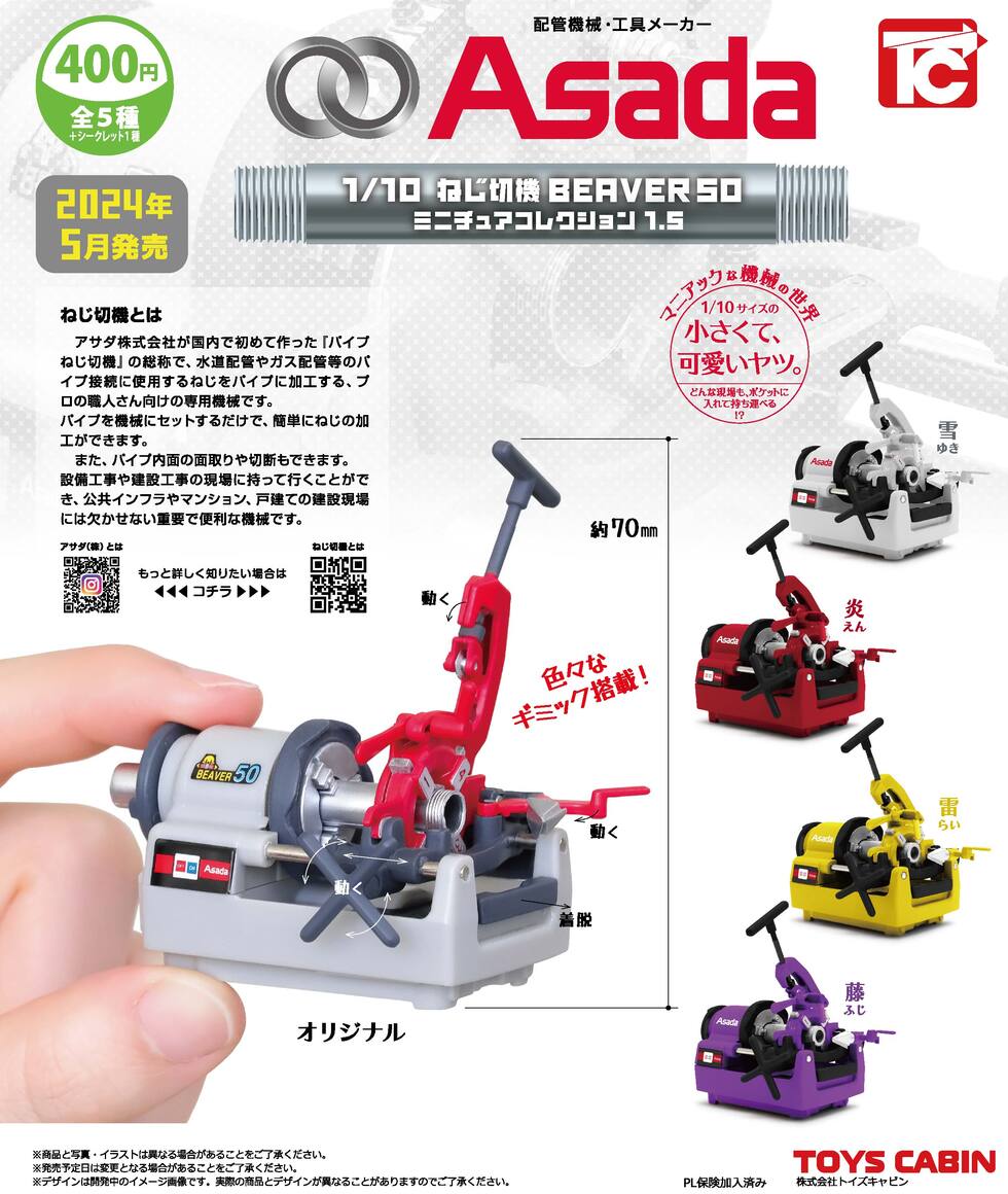1/10 Asada ねじ切機 BEAVER 50 ミニチュアコレクションVer.1.5 400円 | 商品紹介 - 玩具の製造販売、卸し「株式会社トイズキャビン」  | 玩具（おもちゃ）の製造・卸しの株式会社トイズキャビン。楽しく丈夫で、なにより安全な玩具を提供いたします。