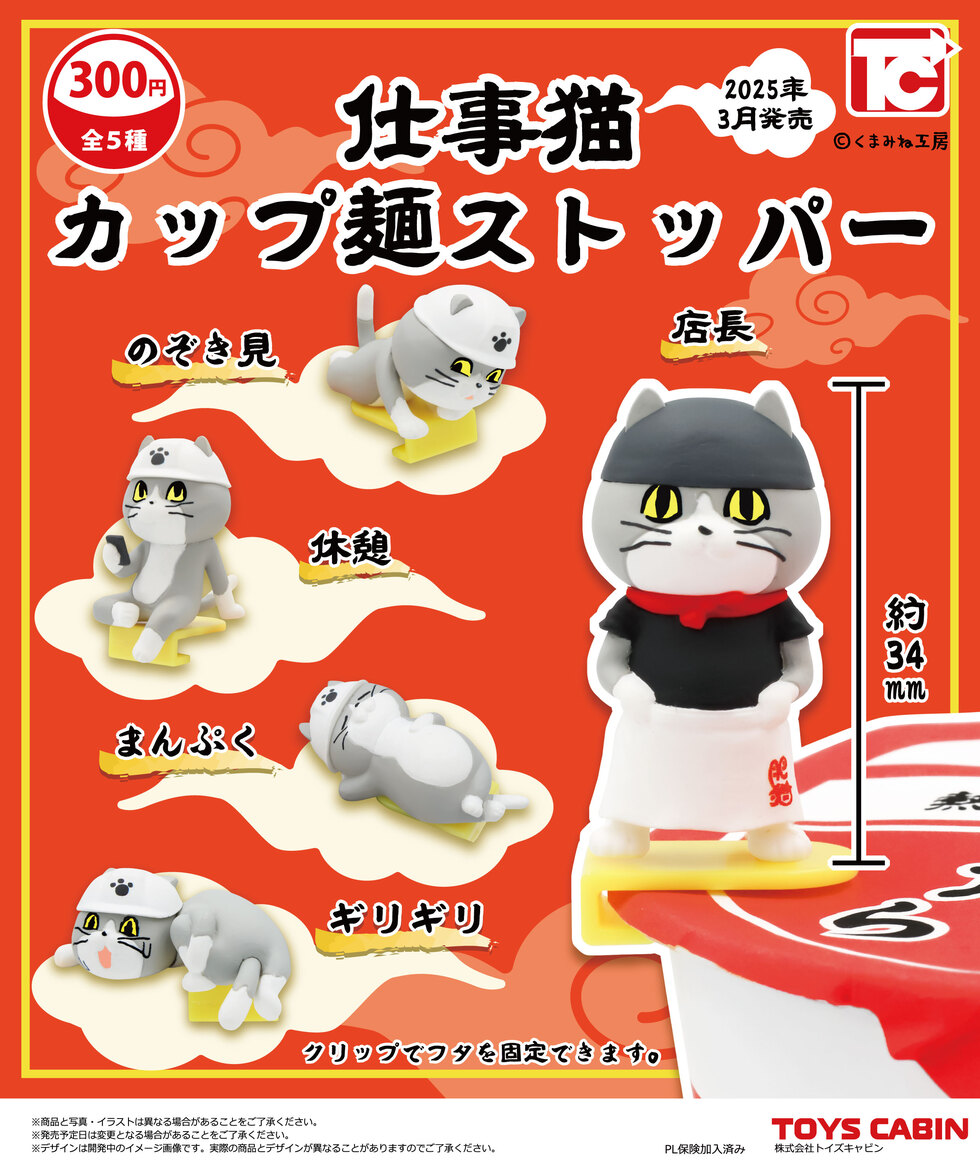 仕事猫カップ麺ストッパー 300円 | 商品紹介 - 玩具の製造販売、卸し