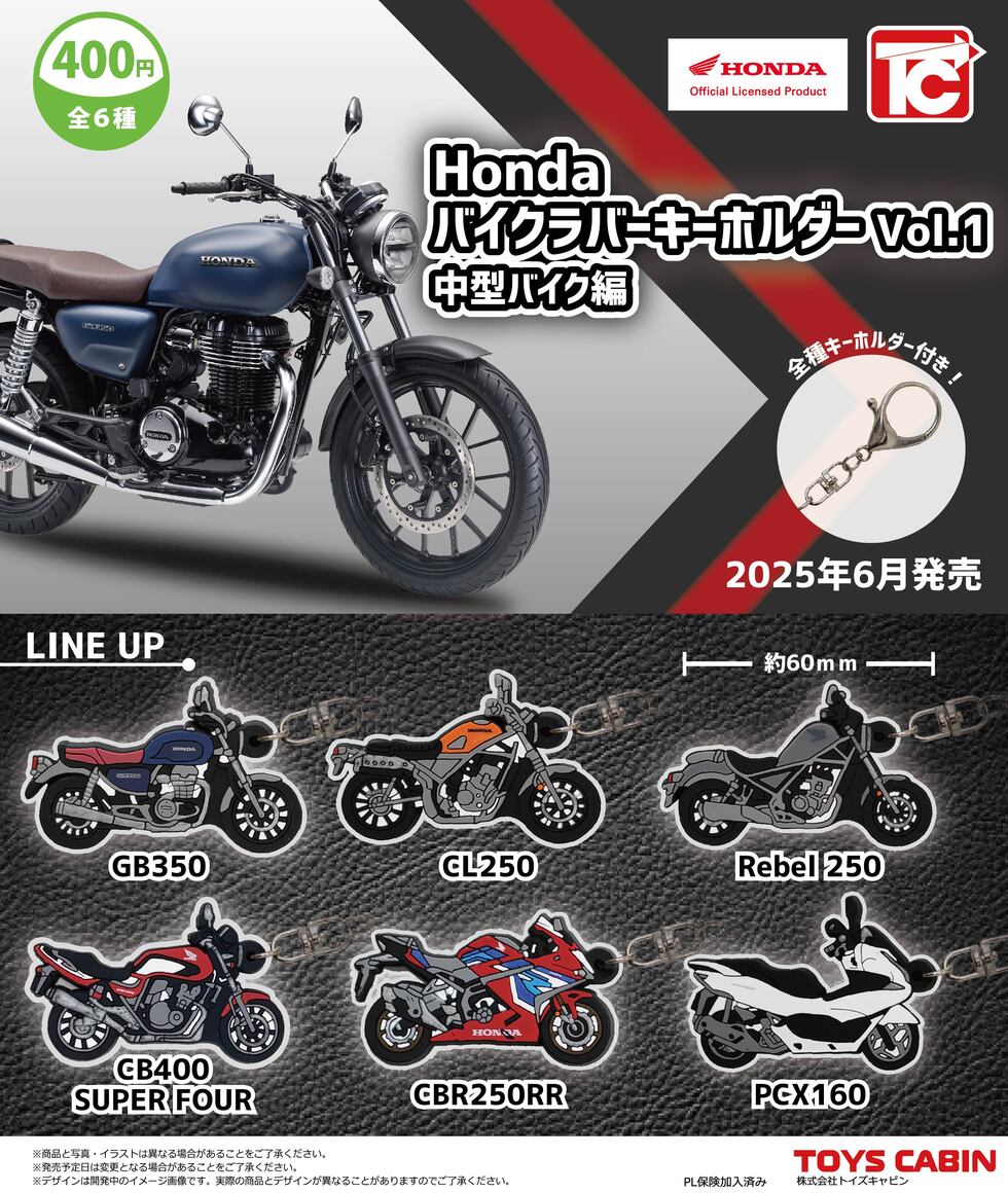 HondaバイクラバーキーホルダーVol.1中型車編 400円 | 商品紹介 - 玩具