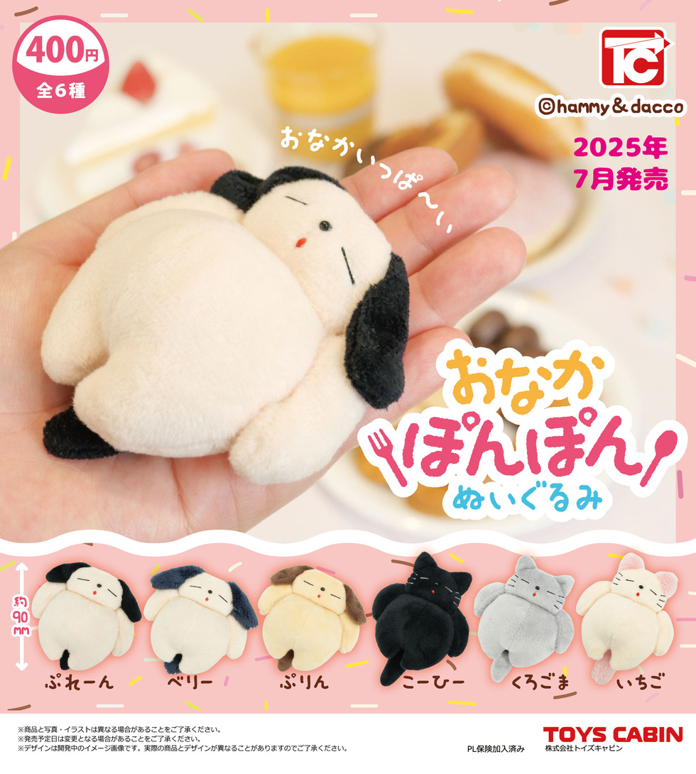 おなかぽんぽんぬいぐるみ　400円