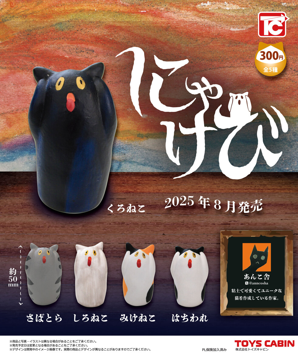 にゃけび　300円