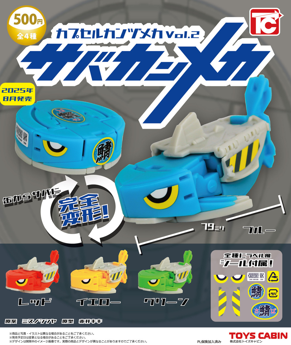 カプセルカンヅメカVol.2 サバカンメカ　500円
