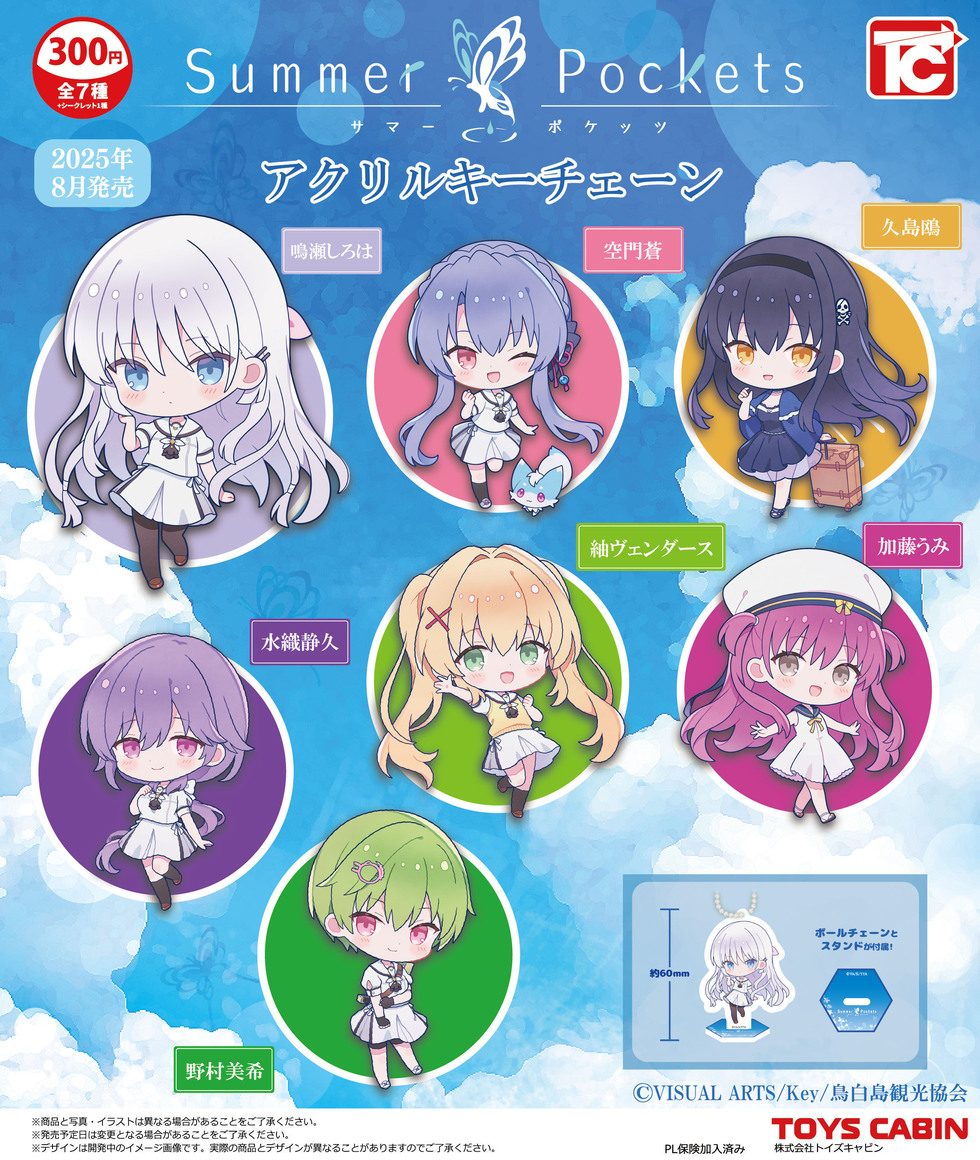 Summer Pocketsアクリルキーチェーン　300円