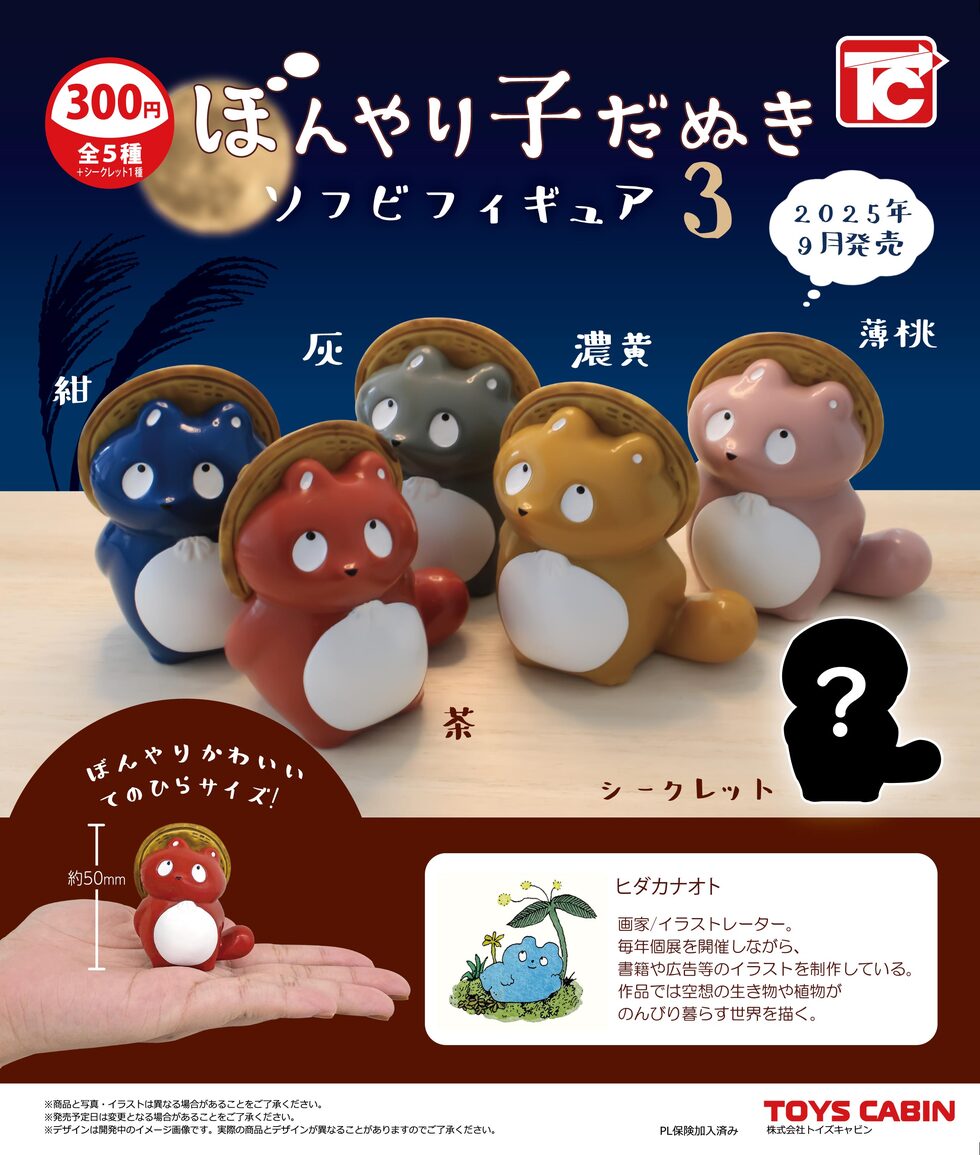 ぼんやり子だぬきソフビフィギュア3　300円