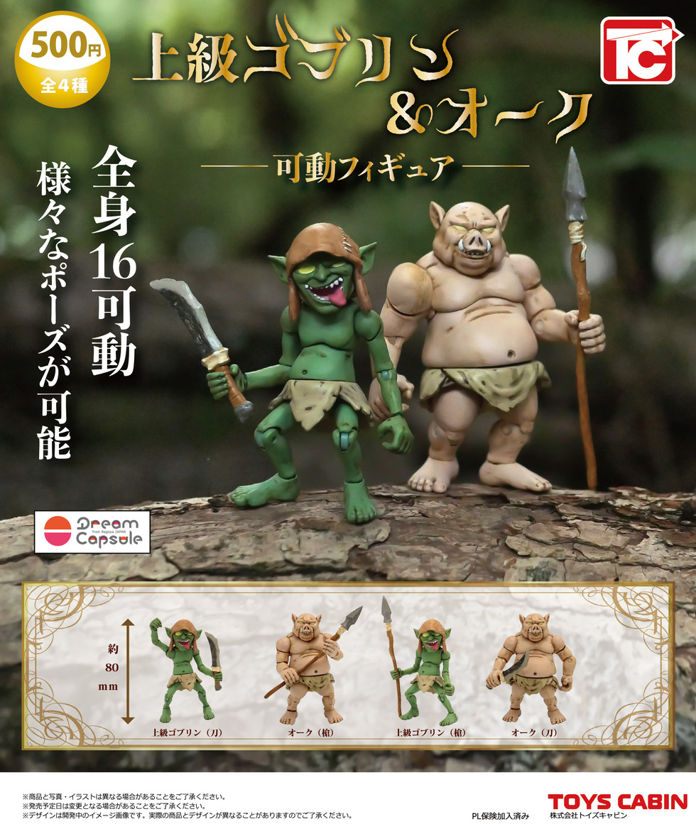 上級ゴブリン&オーク　可動フィギュア　500円