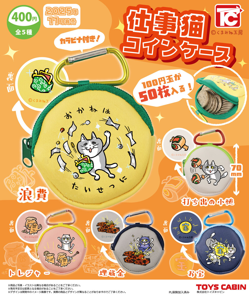 仕事猫コインケース 400円 | 商品紹介 - 玩具の製造販売、卸し「株式会社トイズキャビン」 | 玩具（おもちゃ）の製造・卸しの株式会社 トイズキャビン。楽しく丈夫で、なにより安全な玩具を提供いたします。