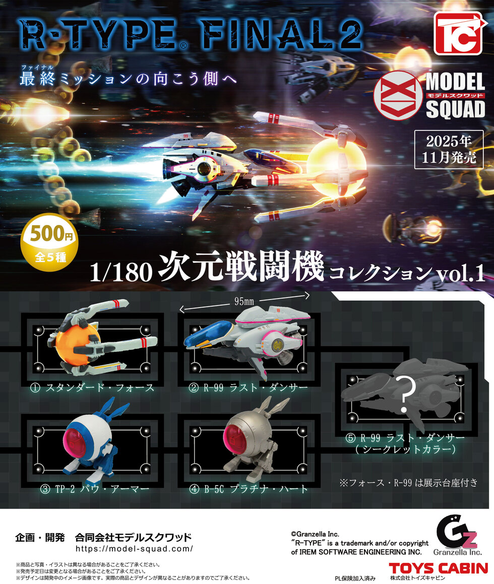 R-TYPE 1/180次元戦闘機コレクションVol.1　500円