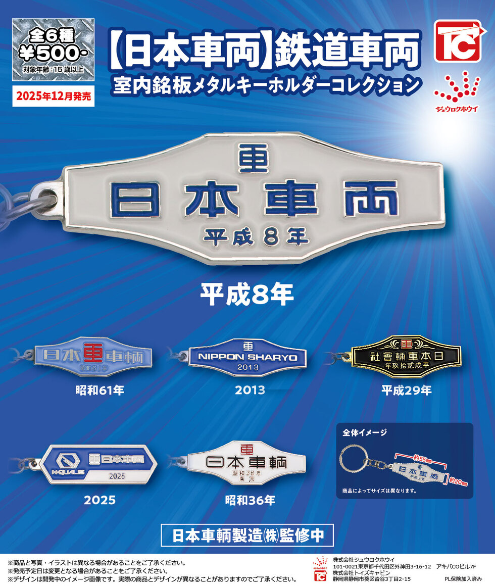 【日本車両】鉄道車両　室内銘板メタルキーホルダーコレクション　500円