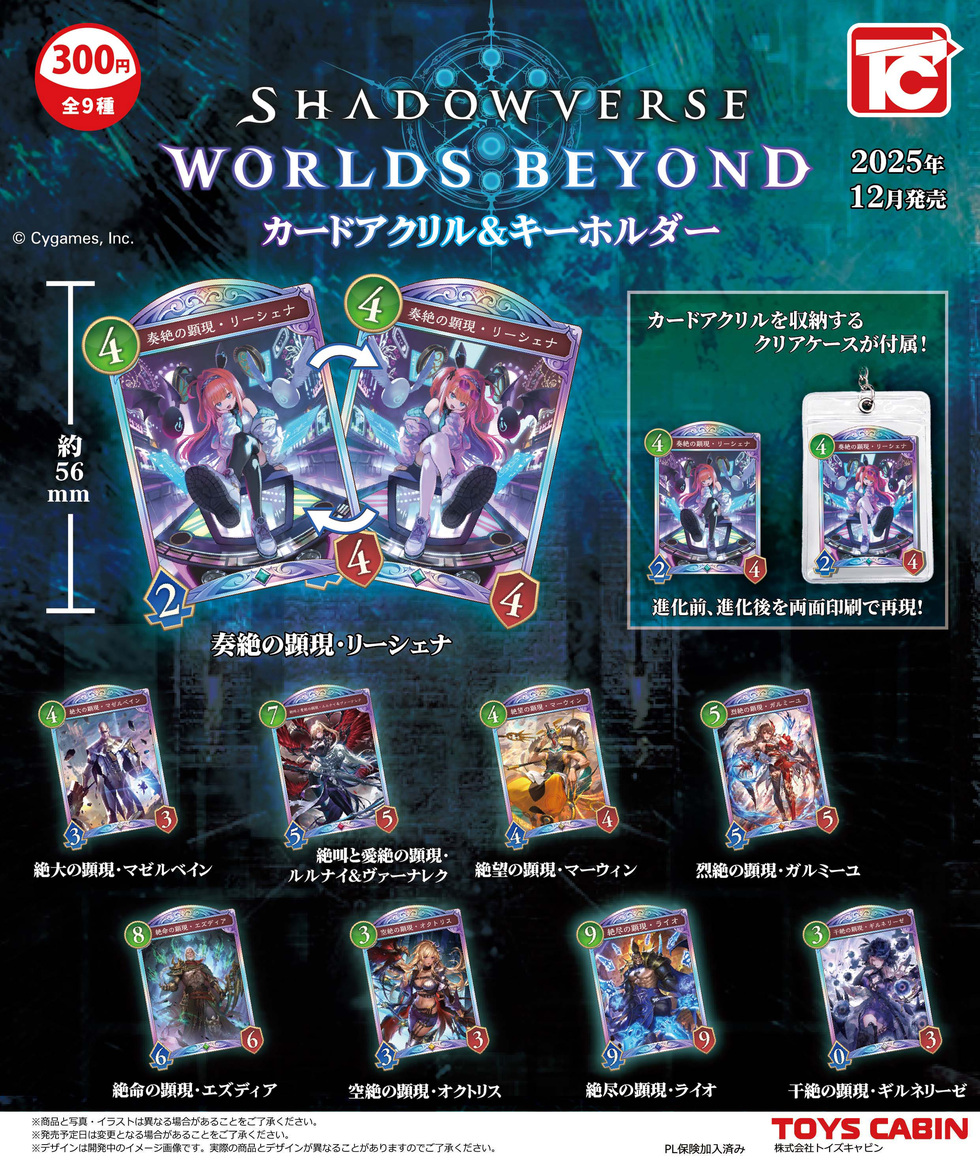 Shadowverse:Worlds Beyond ミニチュアカードアクリル&キーホルダー　300円