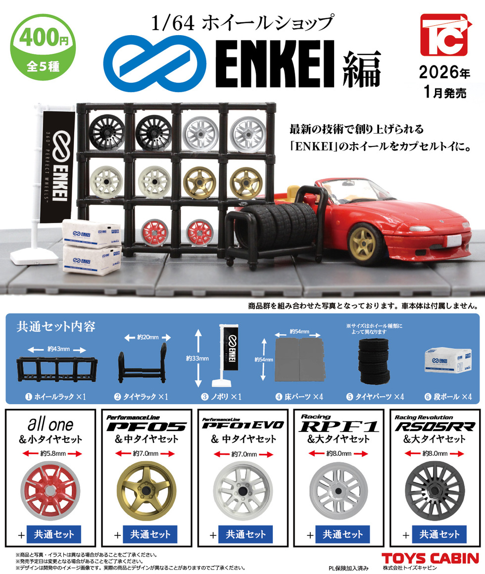 1/64ホイールショップ エンケイ編 400円 | 商品紹介 - 玩具の製造販売