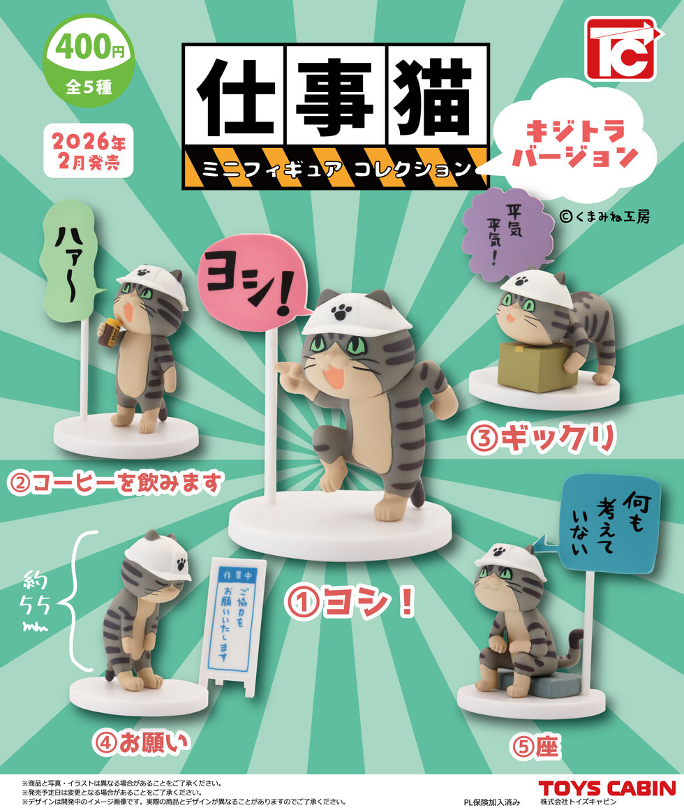 仕事猫ミニフィギュアコレクション1 キジトラVer.　400円