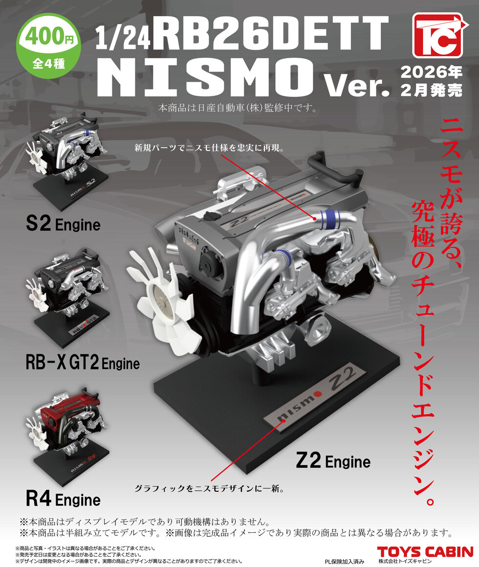 1/24日産RB26エンジンコレクション NISMO Ver.　400円
