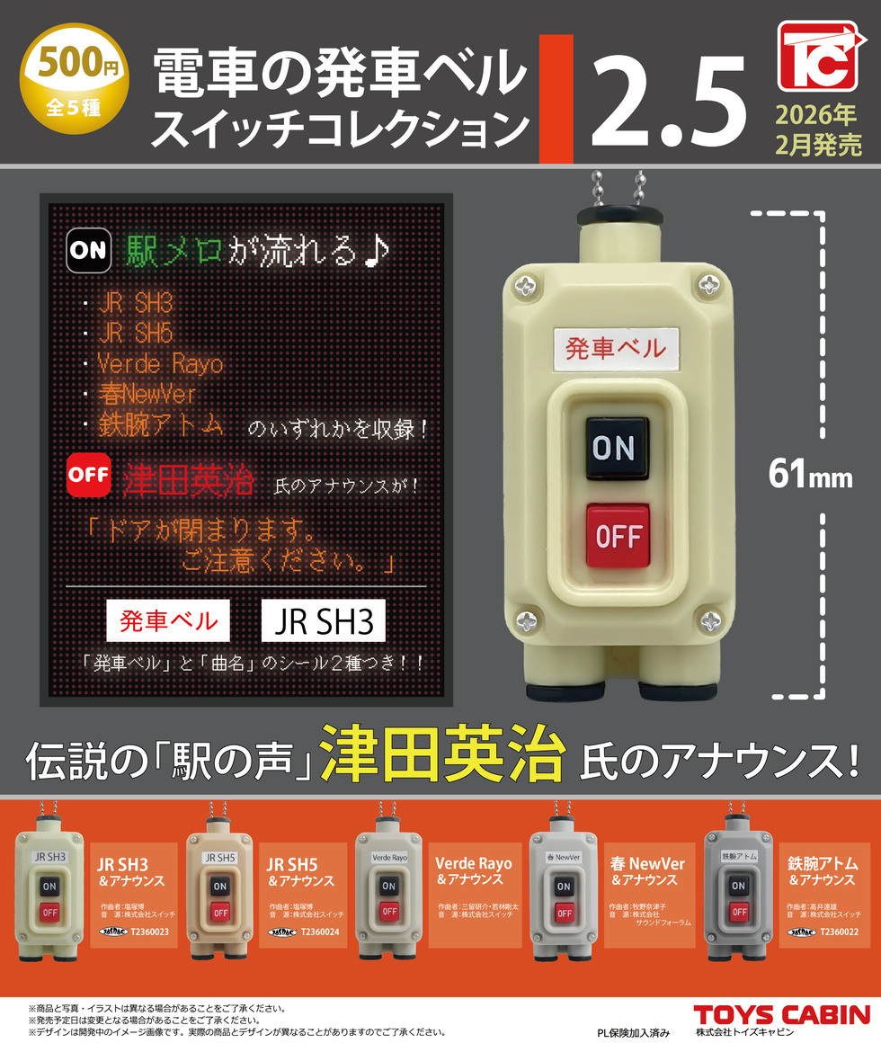 電車の発車ベルスイッチコレクション2.5 500円 | 商品紹介 - 玩具の