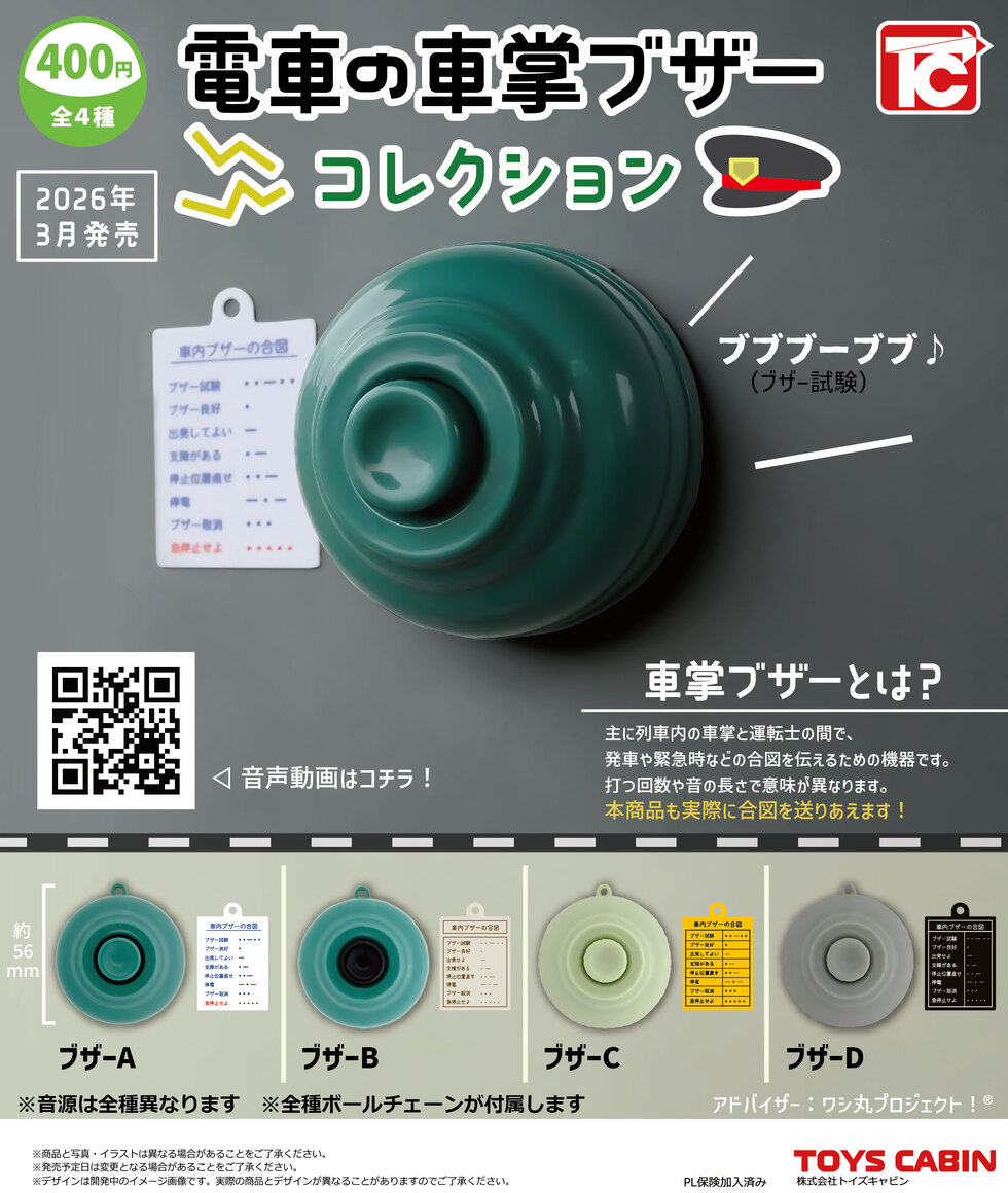 電車の車掌ブザーコレクション 400円 | 商品紹介 - 玩具の製造販売