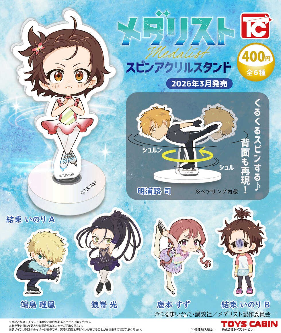 メダリスト　スピンアクリルスタンド　400円