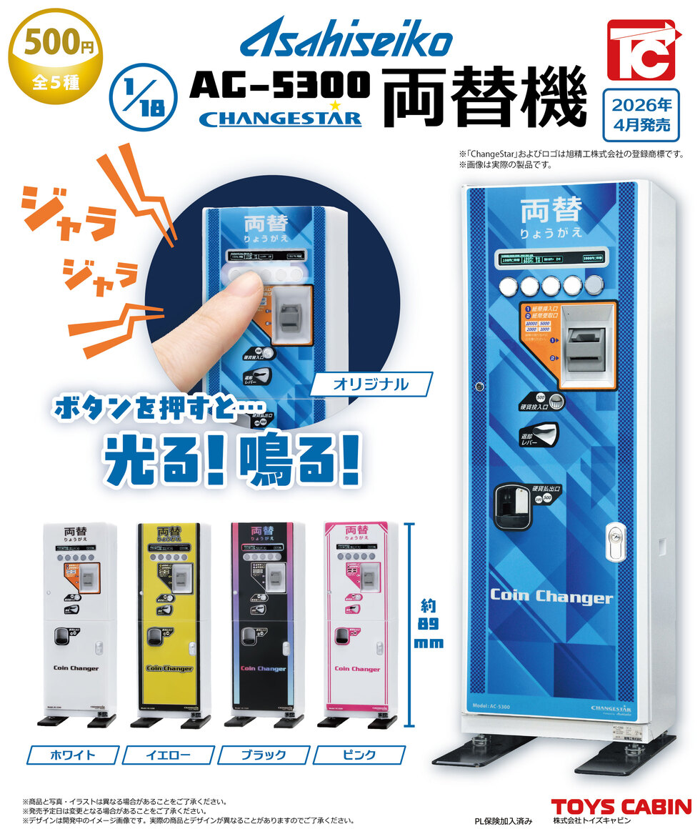 旭精工 1/18 AC-5300 両替機　500円