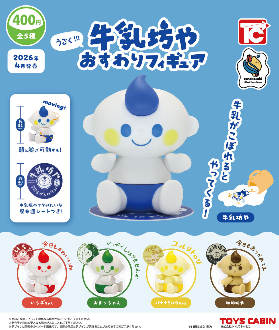 うごく!! 牛乳坊や おすわりフィギュア　400円