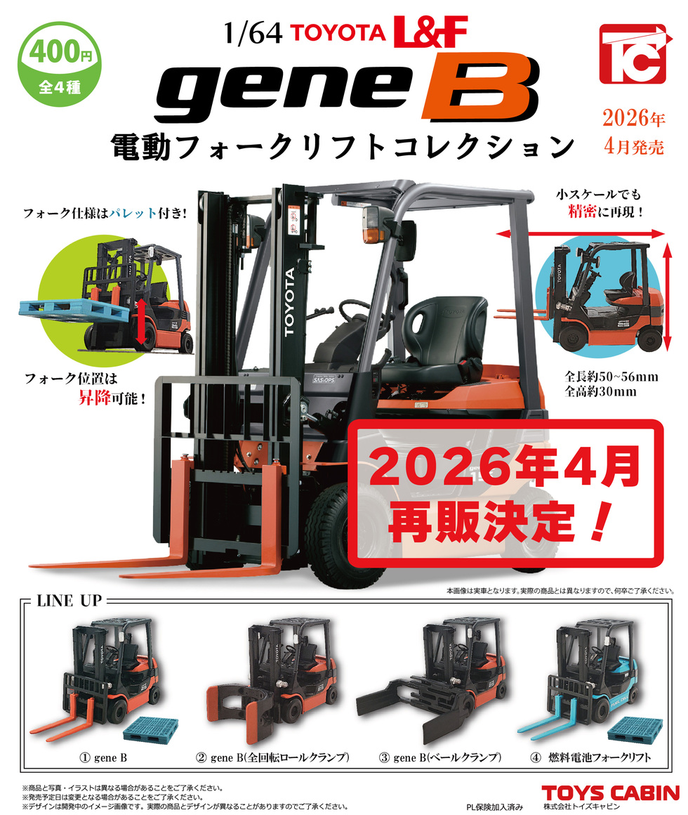 再販】1/64gene B 電動フォークリフトコレクション 400円 | 商品紹介