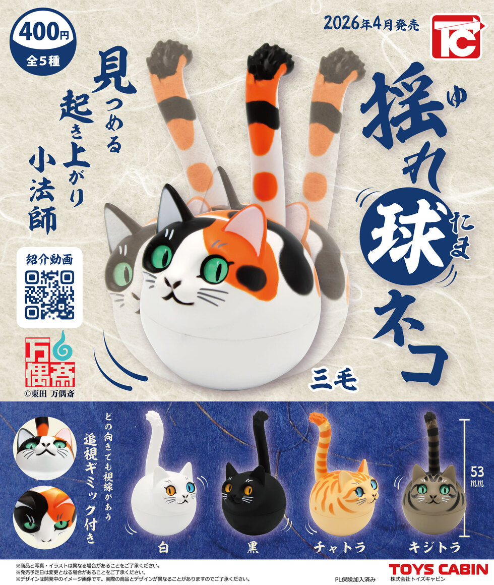 揺れ玉ネコ 400円 | 商品紹介 - 玩具の製造販売、卸し「株式会社トイズ